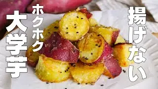 【材料2つ】揚げない！大学芋の作り方！ / 【syun cooking】