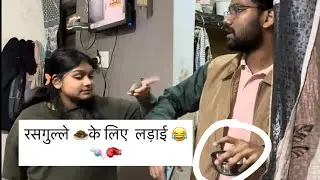 रसगुल्ले के लिए लड़ाई 😂🍬🥊 😳|| Rajveer Kushwaha vlogs || 