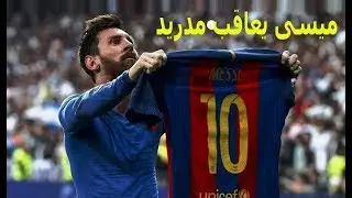 اصابو ميسى فعاقبهم فى عقر دارهم تعليق فهد العتيبى