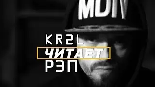 KR2L читает рэп | video by Alexander Anpilov