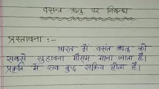 वसंत ऋतु पर निबंध | Essay on spring season in hindi | Vasant Ritu par Nibandh hindi mein