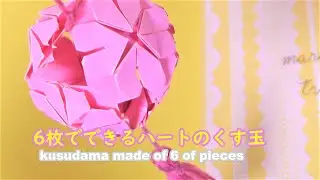 付箋６枚で作るハートのくす玉／折り紙／ A heart -shaped ball made from 6 sticky notes／origami