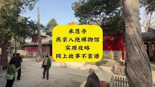 承恩寺燕京八绝博物馆实用攻略 网上故事不靠谱