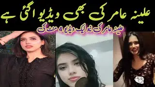 alina amir viral video | alina amir new lack video| alina TikTokr alina ki lack video | Alina amir
