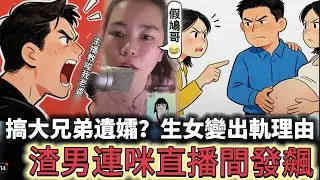 搞大兄弟遺孀？生女變出軌理由 渣男連咪直播間發飆 #情感 #廣東話 #情感故事 #分享 #婚姻 #諸事姐