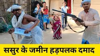 ससुर के जमीन हड़पलक दमाद 🤭 Maithili Comedy 2026 #maithili_comedy_mangla #मैथिली_काॅमेडी 