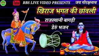RBS LIVE ll खिराज भगत की छांवली डेरूं पर जाहरवीर गोगा जी महाराज का राजस्थानी भजन 2026