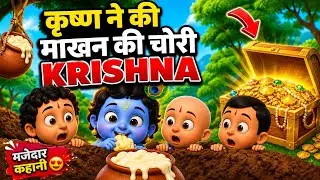 कृष्ण ने की माखन की चोरी 🍚 Little krishna Story #tweencraftcomedy #tweencraft#ytshorts 