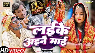 #लइके_अइनै_माई !! Comedy_Song !! #shailendra_gaur !! Laike_ainee_mai !! 2025_Comedy !! #Video_Song