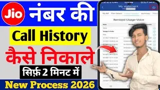 Jio Number Ki Call History Kaise Nikale | Jio Sim Card Call Details Dekhen New Process 2026