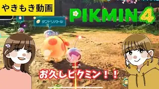 【ピクミン4】久しぶりのダンドリバトルで成長度を測ってみた！