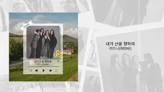 깨끗하고 감미로운 보이스 우크라이나 여성 밴드 리드니(RIDNI) - 내가 산을 향하여