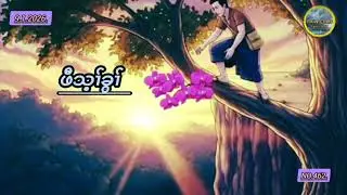 Paw Ti Kwh #ဖီသ့ၢ်ခွၢ်#