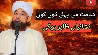 Kayamat Se Pahle kon kon si nishaniyan jahir hogi) Bayan Mufti Saqib Raza mustafai Sahab#bayan 