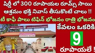 Shirdi rooms|How to book shirdi temple room's|  షిరిడి లో టిఫిన్ భోజనం కూడా అక్కడే దొరికే రూమ్స్