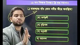 ১৯তম শিক্ষক নিবন্ধন ফ্রি প্রশ্ন সমাধান ক্লাস পার্ট-৬