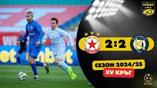 ЦСКА София - Крумовград 2:2 (15 кръг, efbet Лига, сезон 2024/25)