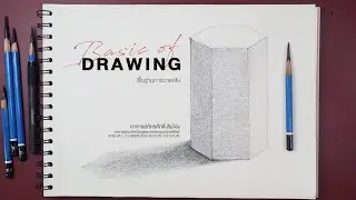 พื้นฐานการวาดเส้น ep14 / การฝึกการสร้างแสงและเงา กับรูปทรงหกเหลี่ยม สำหรับมือใหม่