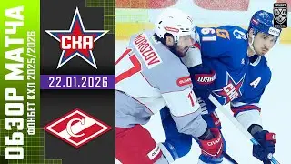 СКА – СПАРТАК | Обзор матча Фонбет КХЛ сезон 2025/2026 | 22.01.2026