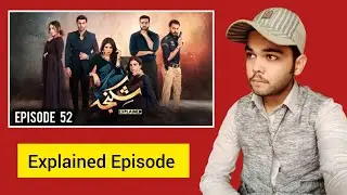 Shikanja Episode 52 Explained | Pakistani Drama | Jam Sahab Ki Duniya 