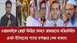 চরমোনাইকে জোটে ফিরিয়ে আনতে জামায়াতের নজিরবিহীন চেষ্টা ইতিহাসের পাতায় স্বর্ণাক্ষরে লেখা থাকবে!