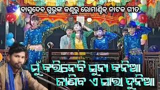 Basudev Guru New Natak Romantic Song | ମୁଁ କରିନେବି ସୁନା କନିଆ | Koraputia New Desia Natok Kadabhata