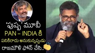 రాజమౌళి ఫోన్ చేసి..👌👏| Sukumar SUPERB Words about Rajamouli Over Pushpa Movie | RRR | Allu Arjun