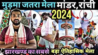MURMA JATRA MELA 2024| आदिवासियों का सबसे बड़ा मेला। शक्ति खूंटा