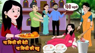 ना किसी की बेटी ना किसी की बहु | Hindi Kahani | Bedtime Stories | Stories in Hindi |  Comedy | Funny