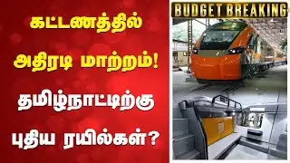 Budget 2026 | train | கட்டணத்தில் அதிரடி மாற்றம்! தமிழ்நாட்டிற்கு புதிய ரயில்கள்..?