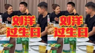 今日份开心：给刘洋庆生 一群人热热闹闹聚一餐 祝寿星刘洋生日快乐 平安喜乐 万事胜意#鑫禧禾 #邵老五