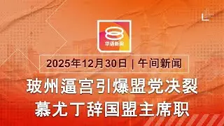 2025.12.30 八度空间午间新闻 ǁ 12:30PM 网络直播