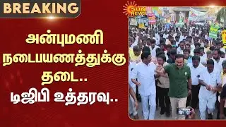 Anbumani's Rally Banned | PMK | Ramadoss | DGP | Sun News