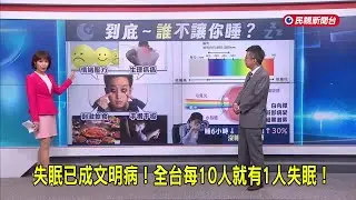 2025/01/16 【早安嘉芬】失眠已成文明病！全台每10人就有1人失眠！－民視新聞