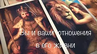 ВАША РОЛЬ В ЕГО ЖИЗНИ🔮ЧЕМ ВЫ ЕГО ПРИВЛЕКАЕТЕ❓ЗАЧЕМ НУЖНЫ❓#тарорасклад #таромужчина #таропсихология 
