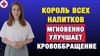 Этот напиток спасает ноги после 60 — большинство делает наоборот