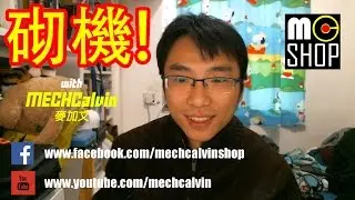 砌機 w/ MECHCalvin #0 新節目!