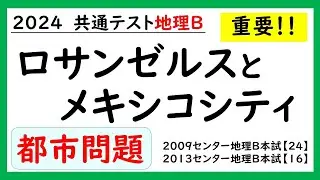 【共通テスト地理Ｂ】都市問題（ロサンゼルスとメキシコシティ）