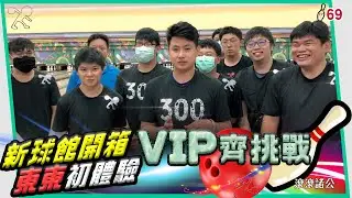 [保齡球] 新球館開箱 ft.VIP頻道會員 @東東保齡球館【滾滾諸公 Bowling Men】 EP.69