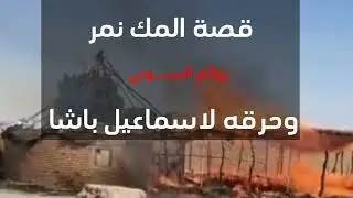قصة المك نمر وحرقه لاسماعيل باشا