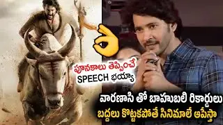 Mahesh babu Goosebumps Speech about Rajamouli | Varanasi Movie | SR Talkies
