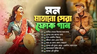 সেরা বাংলা ফোক মিক্স | Best of Bangla Folk Mix | Bengali Folk Songs Collection | Bengali Folk Album