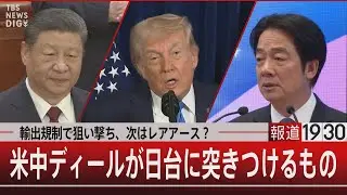 輸出規制で狙い撃ち、次はレアアース？／米中ディールが日台に突きつけるもの【1月8日(木) #報道1930】
