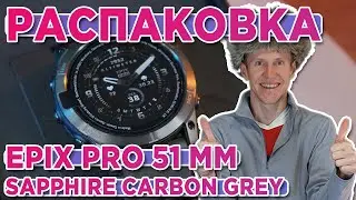 Распаковка Garmin epix Pro Gen 2 51mm Sapphire Edition Carbon Grey DLC Titanium | Новинка 2023