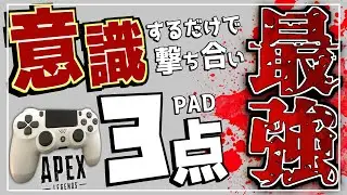 【タイマン95連勝】撃ち合いのテクニックと基礎を徹底解説！【PAD勢専用】