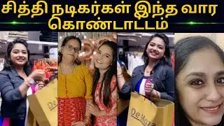 Chithi 2 actors weekend outing | என்ன செஞ்சிருக்காங்க பாருங்க | Kavin Venba Romance | sun tv serial