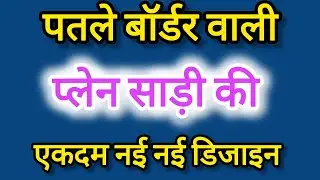 32 पतली बॉर्डर वाली प्लेन साड़ी की एकदम नई नई डिजाइन/plain saree with thin border/patli border saree