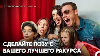 Будьте Готовы К Нашему Семейному Дню Развлечений! -  Если Сильно Полюбишь