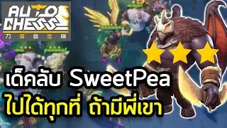 เด็คลับ สวพ แปลงร่างกันไม่พัก | Auto Chess Mobile Thai