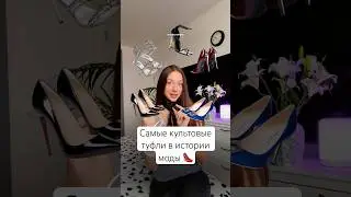 Самые iconic туфли в истории моды 👠❤️ YSL, Manolo, Louboutin, Jimmy Choo